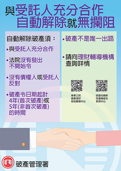 與受託人充分合作 自動解除就無攔阻