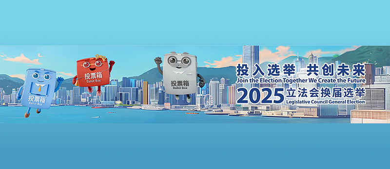 2025立法会换届选举行动版